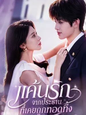 แค้นรักจากประธานที่เคยถูกทอดทิ้ง