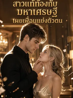 สาวแท้ท้องกับมหาเศรษฐี เผยเพื่อนแย่งตัวตน
