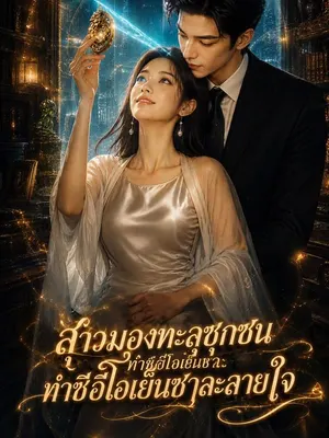 สาวมองทะลุซุกซน ทำซีอีโอเย็นชาละลายใจ