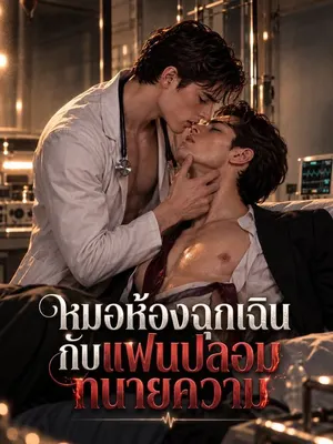 หมอห้องฉุกเฉินกับแฟนปลอมทนายความ