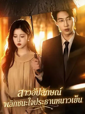 สาวอัปลักษณ์พลิกชนะใจประธานหนาวเย็น