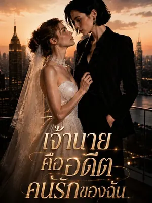 เจ้านายคืออดีตคนรักของฉัน