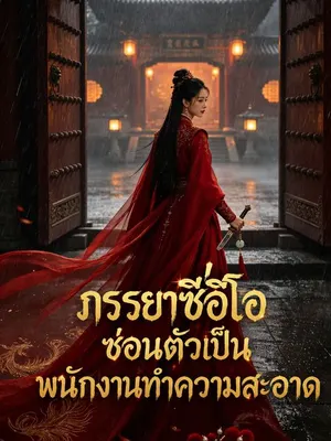 ภรรยาซีอีโอซ่อนตัวเป็นพนักงานทำความสะอาด