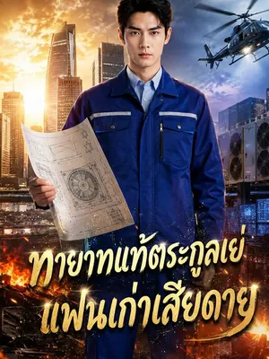 ทายาทแท้ตระกูลเย่ แฟนเก่าเสียดาย