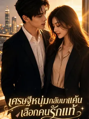 เศรษฐีหนุ่มกลับมาแค้น เลือกคนรักแท้