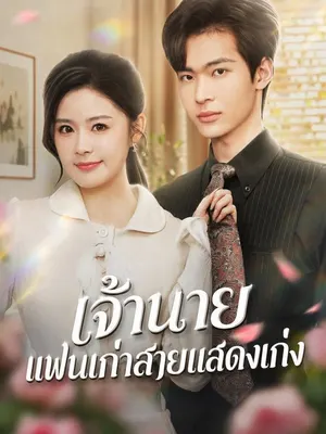 เจ้านายแฟนเก่าสายแสดงเก่ง
