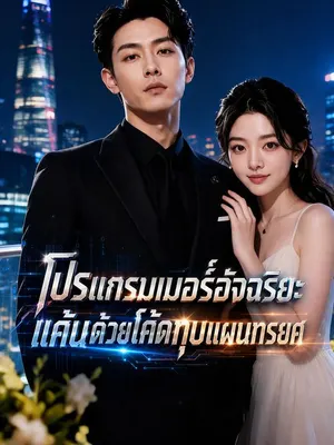 โปรแกรมเมอร์อัจฉริยะ แค้นด้วยโค้ดทุบแผนทรยศ