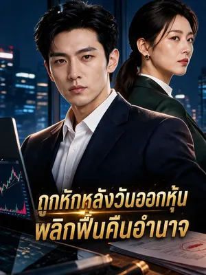ถูกหักหลังวันออกหุ้น พลิกฟื้นคืนอำนาจ