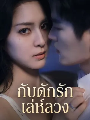 กับดักรักเล่ห์ลวง