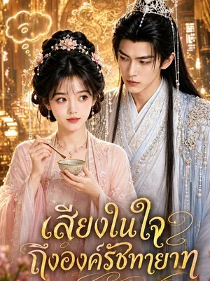 เสียงในใจถึงองค์รัชทายาท