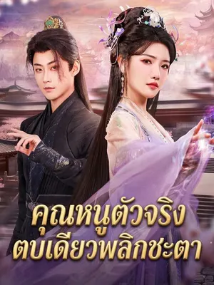 คุณหนูตัวจริง ตบเดียวพลิกชะตา