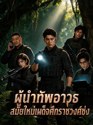 ผู้นำทัพอาวุธสมัยใหม่เผด็จศึกราชวงศ์ซ่ง
