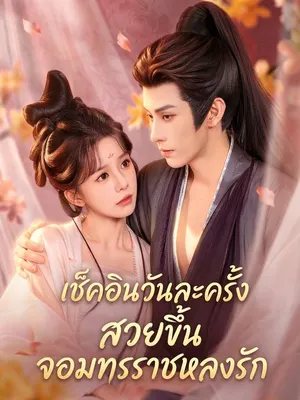 เช็คอินวันละครั้ง สวยขึ้น จอมทรราชหลงรัก