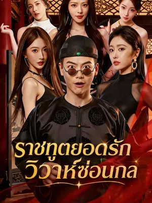 ราชทูตยอดรัก วิวาห์ซ่อนกล