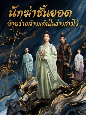 นักฆ่าชั้นยอดย้ายร่างล้างแค้นในร่างสาวโง่