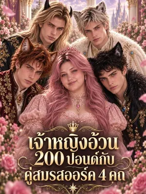 เจ้าหญิงอ้วน 200 ปอนด์กับคู่สมรสออร์ค 4 คn