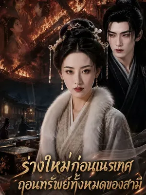 ร่างใหม่ก่อนเนรเทศ ถอนทรัพย์ทั้งหมดของสามี