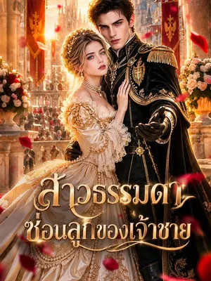 สาวธรรมดาซ่อนลูกของเจ้าชาย