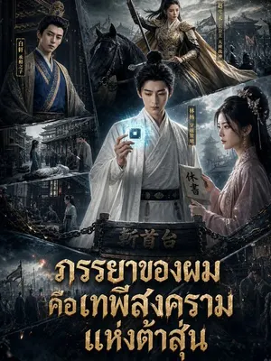 ภรรยาของผมคือเทพีสงครามแห่งต้าสุ่น