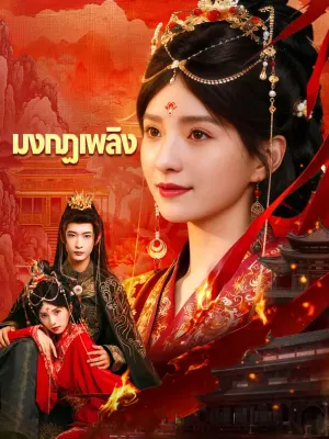 มงกฏเพลิง
