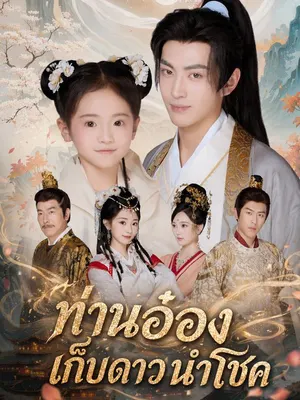 ท่านอ๋องเก็บดาวนำโชค