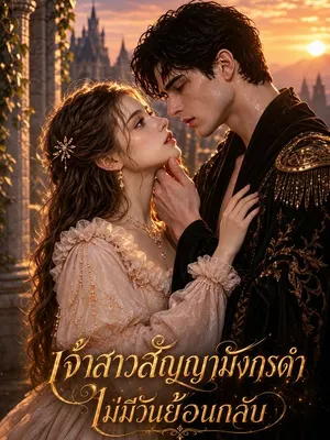 เจ้าสาวสัญญามังกรดำ ไม่มีวันย้อนกลับ