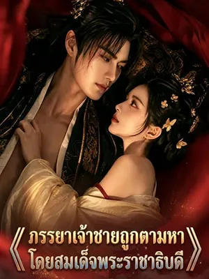ภรรยาเจ้าชายถูกตามหาโดยสมเด็จพระราชาธิบดี