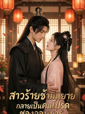 สาวร้ายข้ามนิยายกลายเป็นคนโปรดของจอมมาร