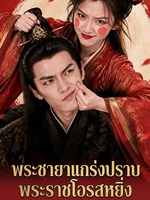 พระชายาแกร่งปราบพระราชโอรสหยิ่ง