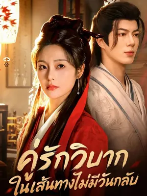 คู่รักวิบากในเส้นทางไม่มีวันกลับ