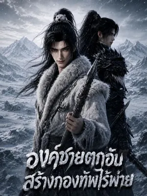องค์ชายตกอับ สร้างกองทัพไร้พ่าย