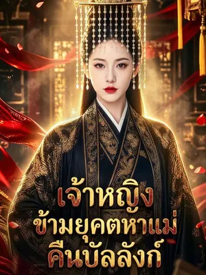 เจ้าหญิงข้ามยุคตามหาแม่คืนบัลลังก์