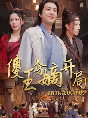 พระราชโอรสโง่ชิงบัลลังก์แคว้นเป่ยเหลียง