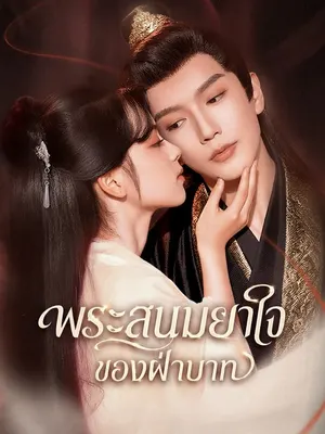 พระสนมยาใจของฝ่าบาท