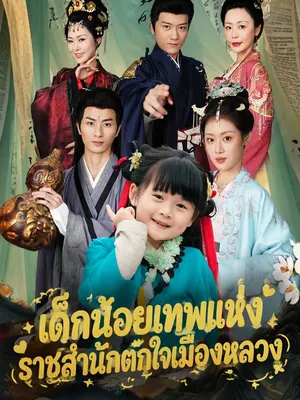 เด็กน้อยเทพแห่งราชสำนักตกใจเมืองหลวง