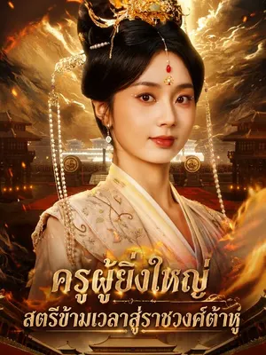 ครูผู้ยิ่งใหญ่สตรีข้ามเวลาสู่ราชวงศ์ต้าหู