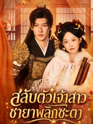 สลับตัวเจ้าสาว ชายาพลิกชะตา