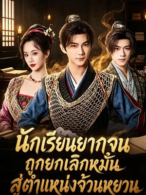 นักเรียนยากจนถูกยกเลิกหมั้น สู่ตำแหน่งจ้วนหยวน