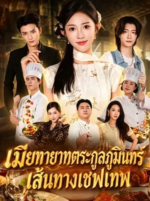 เมียทายาทตระกูลภูมินทร์ เส้นทางเชฟเทพ