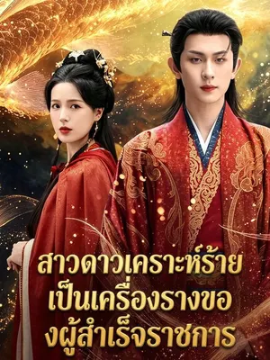 สาวดาวเคราะห์ร้ายเป็นเครื่องรางของผู้สำเร็จราชการ