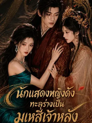 นักแสดงหญิงดังทะลุร่างเป็นมเหสีเจ้าหลัง