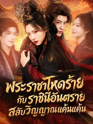พระราชาโหดร้ายกับราชินีอันตราย สลับวิญญาณแค้นแค้น