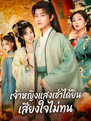 เจ้าหญิงแสงเช่าได้ยินเสียงใจไม่ทน