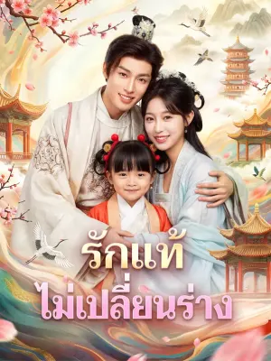 รักแท้ ไม่เปลี่ยนร่าง