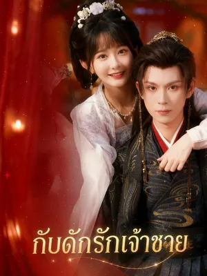 กับดักรักเจ้าชาย