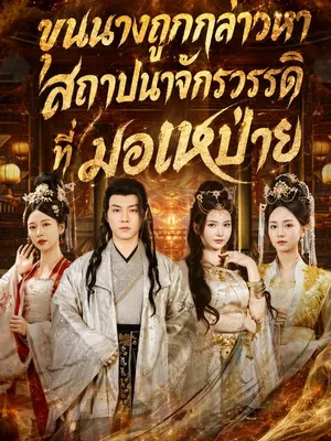ขุนนางถูกกล่าวหา สถาปนาจักรวรรดิที่มอเหป่าย