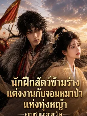 นักฝึกสัตว์ข้ามร่าง แต่งงานกับจอมหมาป่าแห่งทุ่งหญ้า