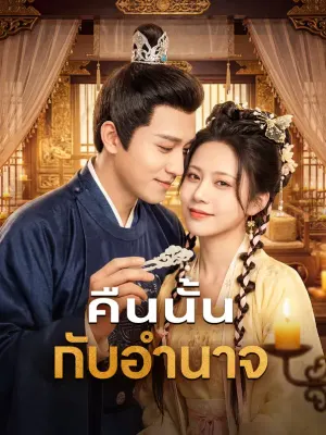 คืนนั้น กับอำนาจ