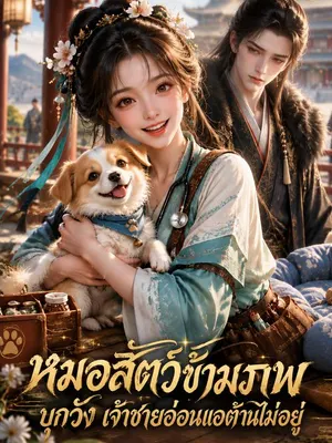 หมอสัตว์ข้ามภพบุกวัง เจ้าชายอ่อนแอต้านไม่อยู่