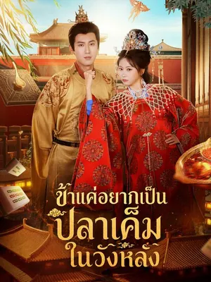 ข้าแค่อยากเป็นปลาเค็มในวังหลัง